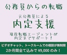 公務員のあなた。未経験の転職を内定まで支援します ✨元公務員×転職経験者だからこそ、あなたに寄り添えます✨ イメージ1