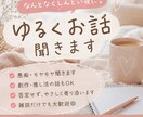 ゆるくお話ききます オタク〜！愚痴も相談もなんでもOK！！！なんてもききます！ イメージ1