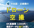 近畿圏を中心にドローン映像を空撮します DJIドローン　フルHD/4K対応　保険加入済 イメージ1