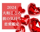 もっと知りたい！彼の気持ち・心の奥底見抜きます 2024♥片想い♥結婚♥復縁♥恋愛【プロ鑑定歴20年】 イメージ1