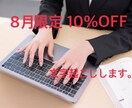 8月は10%off/1分55円~文字起こし承ります 迅速に安く文字起こしをします！ イメージ1