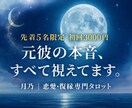 復縁特化：お相手様の本音・未来の流れを視ます 先着5名様キャンぺーン価格で提供させていただきます。 イメージ1