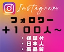 インスタ 日本人フォロワー ＋100人〜増やします ♪最安♪日本人♪Instagram イメージ1