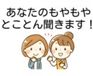 今すぐお話しお伺いします 今聞いてほしい！にお応えします イメージ1