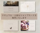 ナチュラル・上品なショップカード制作します 女性向け・世界観を大切にデザインします イメージ1