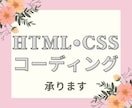 HTML/CSSコーディング承ります HTML/CSSコーディング承ります! イメージ1