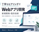 Webアプリ開発/機能追加/商品化の対応ができます 新規開発・既存改修から、運用改善・商品化まで一貫対応可能 イメージ1