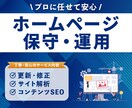 サイトの保守管理・運用をいたします HP制作後も安心！プロにお任せ！ イメージ1