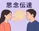圧倒的人気！あなた様の想いをお届けします 他とは違う思念伝達、どうぞお求めください。 イメージ8