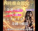 四柱推命鑑定☆金運とくじ運が重なる最強日を伝えます 金運とくじ運が重なる“逃すと損な日”を今すぐ示します イメージ1