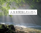 月4名様まで◆現状打破◆潜在意識書き換えします 100,000円→50,000円◆７月末まで！人生の開放を イメージ1