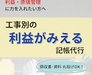 建設業の記帳代行｜工事ごとの利益を見える化します 売上はあるのに利益が残らない、その原因を見える化 イメージ1