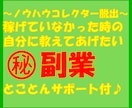 ノウハウコレクター脱出！初心者も出来る副業教えます 資金不要！スマホひとつで出来る♪とことん私がサポートします イメージ1