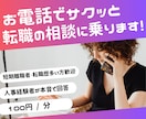 人事経験者がお電話で転職の相談に乗ります 短期離職者・転職歴多い方・転職初心者　大歓迎！ イメージ1
