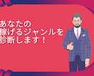 あなたの稼げるジャンルを診断します 副業なにから始める？迷っているあなたに稼げる方向性を教えます イメージ1