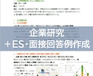 就活・転職：第一志望の企業研究を徹底的に行います 《＋あなたのES代筆・面接回答例を合わせて提案します》 イメージ1