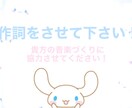 音楽に合わせて作詞をします 音源は完成、でも作詞が難しい！お任せ下さい！ イメージ1