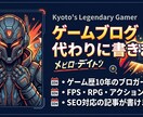 ゲーマーがゲームブログを代わりに書きます 「ゲーム愛ある文章で、あなたのブログを加速」 イメージ2