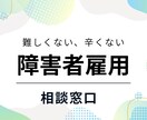 人事経験２０年、障害者雇用で悩む方の相談をうけます ◆ポイントさえ抑えれば、実は難しくありません イメージ1