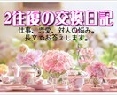 ２往復長文≫仕事、恋愛、対人の悩みから心解放します あなたと私の交換日記。なんでも書いて下さい、受け止めます。 イメージ1