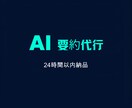 AIで文章・資料を分かりやすく要約しますます 長文OK｜24時間以内納品｜守秘義務厳守 イメージ1