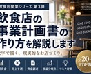飲食店の事業計画書の作り方を解説します 開業資金から売上予測まで学べる実践型PDF教材 イメージ1