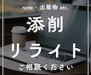 添削・リライトを通して文章をパワーアップします ★あなたの文章を読みやすく、伝わりやすく整えるお手伝い★ イメージ1