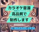 プロ音楽家が高品質なカラオケ音源を制作します 原曲忠実再現・キー変更OK！ミックス用データも可 イメージ1