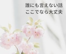 大丈夫。あなたの味方。元風俗嬢がお話聴きます 夜の世界も、あなたの心も、ぜんぶ受け止めます イメージ2