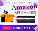 APIのAmazonの集計ツールの相談に乗ります Amazonのツールを作って日々の作業を自動化しませんか？ イメージ1