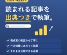 出典つきのSEOブログ記事を執筆します 2,000字・出典リスト付き。構成案の確認から丁寧に イメージ1