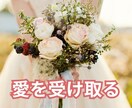 自動的に愛を受け取れる人になるコーチングをします ビリーフを書き換えて自由自在の人生に変わるお手伝い イメージ7
