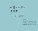 あなたの物語を書かせて頂きます 創作〜夢小説まで、3L全般全て代筆させて頂きます。 イメージ1