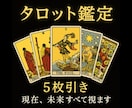 5枚タロットで誰にも言えない気持ち徹底解剖します 3枚引きでは見えない深層まで読み解く特別鑑定 イメージ1