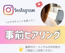 インスタ運用代行・コンサル前の方向性を整理します あなたの「伝えたい」を形にする第一歩。 イメージ1