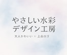 水彩デザイン工房｜上品かわいいロゴを制作します 小さな工房のように、ひとつひとつ丁寧にデザインしています イメージ1