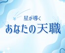 星から読み解くあなたの適職・天職を鑑定します 星が示すあなたの才能と働き方のヒント イメージ1