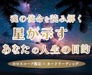 星が示す使命と天職を丁寧に読み解きます 迷いをほどき本来の使命と人生の流れを導きます イメージ1