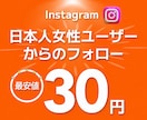 インスタ 日本人 女性フォロワーを増加させます +100人～Instagram日本人フォロワー⭐補填対応あり イメージ1