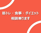 筋トレ・食事・ダイエットの相談に乗ります 大学生ならではの対応の速さ、根拠も踏まえてサポートします イメージ1