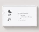 書道家の筆文字で名刺を作ります 【唯一無二の名刺】テンプレートでかんたんイメージ イメージ1