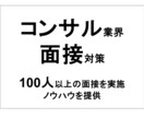 コンサル業界への転職アドバイス•面接対策します 総合ファーム100名以上の面接実績からコツをレクチャー イメージ1