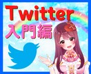 ココナラ集客＋宣伝☆Twitterコンサルします 閲覧数アップ＆ライティングが身に付く！短期集中サポート♪ イメージ1