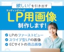 LPで使うインパクト大・高品質な画像を作ります LPのファーストビュー・スワイプ型LPの画像・EC商品画像等 イメージ1