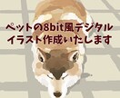 ペットの8bit風デジタルイラスト作成します あなたの大切なペットをレトロで素敵なイラストに仕上げます。 イメージ1