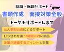 書類＋面接対策サポートします 何を書けばいい？どう答えればいい？その不安、丸ごと対策します イメージ1