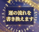 運の流れを書き換えます ★購入前のご相談歓迎！3往復程度無料でお気軽にどうぞ★ イメージ1