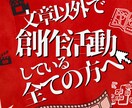 創作分野に必要な文章を書きます 文章以外の創作をしている全ての方へ！説明,台本,マニュアル他 イメージ1