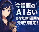 今話題のAI占い★あなたの1週間を先取り鑑定します 最先端AIが導く未来を！1日当り300文字以上確約で安心！ イメージ1