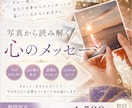 写真から”本当の私”に出会う♡心の声を読み解きます 期間限定モニター｜写真1枚から本音に気づくメッセージをお届け イメージ1